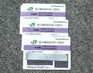 ＪＲ東日本 株主優待割引券 3枚セット