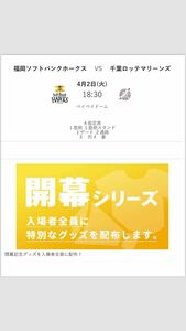 4月2日(水)　ペイペイドーム　福岡ソフトバンクホークスVS千葉ロッテマリーンズ　ホーム開幕戦　1塁側　A指定席　ペアチケット