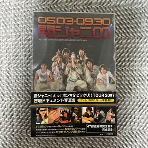 関ジャニ∞ 密着ドキュメント写真集「えっ！ホンマ！？ビックリ！！ TOUR 2007」