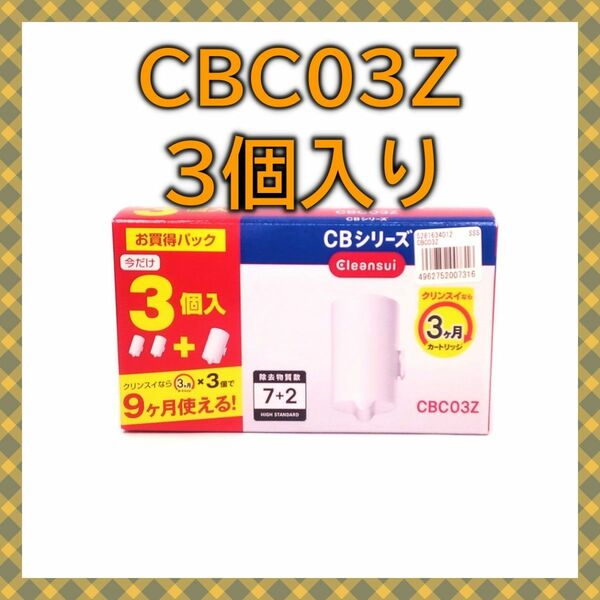 クリンスイ 浄水器用カートリッジ CBシリーズ　お買い得　1箱3個入り