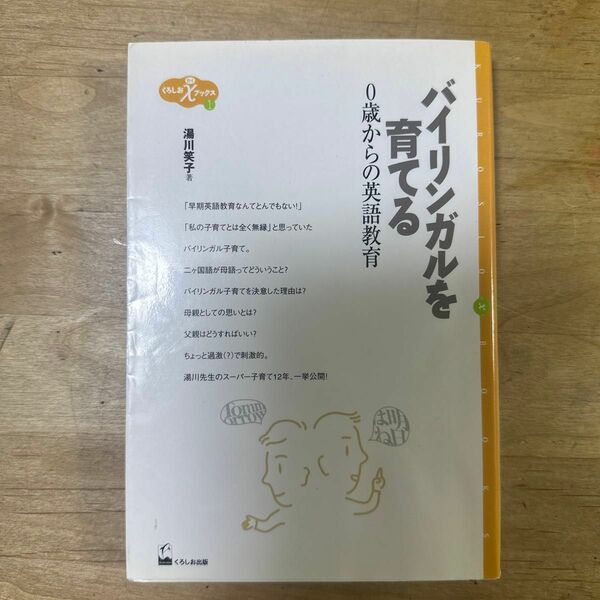 バイリンガルを育てる　０歳からの英語教育 （くろしおχブックス　１） 湯川笑子／著