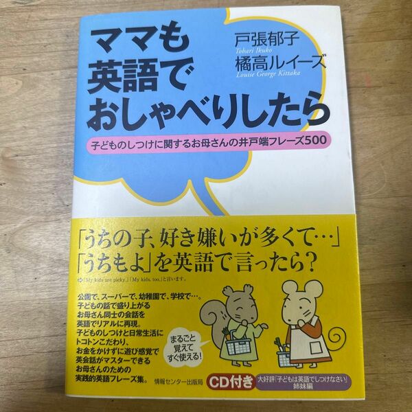 ママも英語でおしゃべりしたら　子どものしつけに関するお母さんの井戸端フレーズ５００ 戸張郁子／著　橘高ルイーズ／著