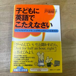 子どもに英語でこたえなさい　子どもが必ず口にすることば９９＆お母さんの応答４００ 戸張郁子／著