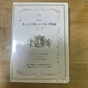 まったく新しいゴルフ理論　ドライバー編　安藤秀