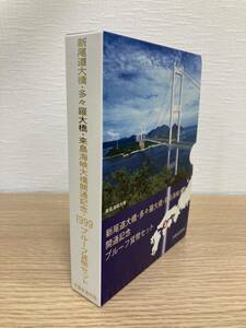 UN0037　新尾道大橋・多々羅大橋・来島海峡大橋　開通記念　プルーフ貨幣セット