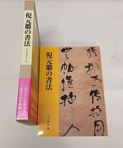 ■H.F■ 倪元の書法 吉川蕉仙 二玄社 4800円 2011年 書道本 参考書 辞典 研究 書籍 古本 [テン]