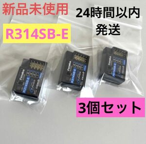 r13③ 3個セット 新品未使用 フタバ R314SB-E 受信機 レシーバー Futaba 双葉 アンテナレス 10PX 7PX