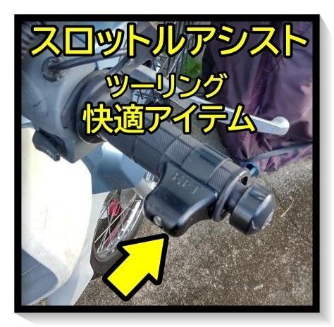 スロットルアシスト ツーリング 快適 疲労低減 アクセル バイク オートバイ