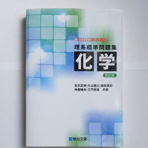 理系標準問題集化学 (駿台受験シリーズ) (4訂版)