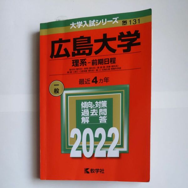 広島大学 (理系 前期日程) (2022年版大学入試シリーズ)