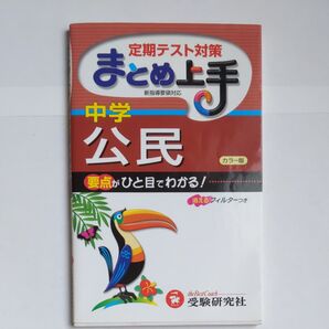 中学公民 要点がひと目でわかる! (まとめ上手) (4訂版) 中学教育研究会/編著