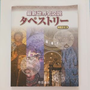 最新世界史図説タペストリー （２０訂版） 川北稔／監修　桃木至朗／監修