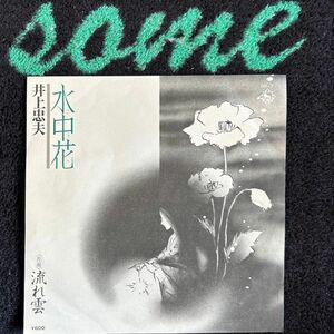 井上忠夫／水中花／EP盤レコード／