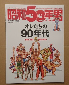 ★昭和50年男 2020年5月号 Vol.004　オレたちの90年代★未使用未読品★