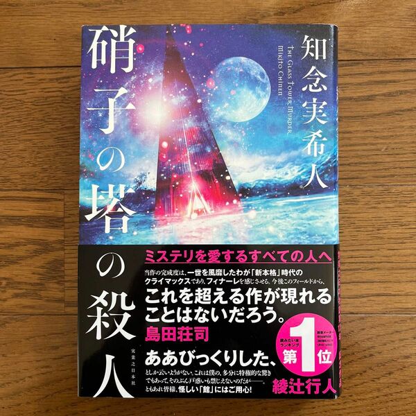 硝子の塔の殺人 知念実希人／著