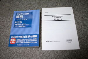 LEC 司法書士試験 雛形コレクション266 商業登記法 第2版 改正箇所一覧付き 海野禎子 