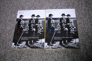 リチャード・パワーズ　舞踏会へ向かう三人の農夫 上下　2冊セット 河出文庫