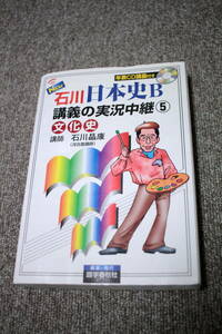 NEW石川日本史B講義の実況中継(5) 文化史 実況中継シリーズ　石川晶康