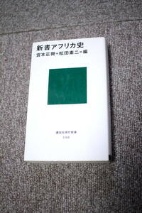 新書アフリカ史 宮本正興 松田素二 講談社現代新書