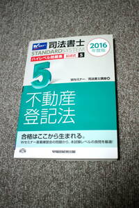 司法書士 ハイレベル問題集 記述式 不動産登記法 2016年度 Wセミナー