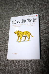 紙の動物園　ケン・リュウ　ハヤカワ文庫