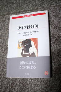 スティーヴン・ミルハウザー　ナイフ投げ師　白水Uブックス