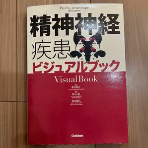 精神神経疾患ビジュアルブック 落合慈之／監修　秋山剛／編集　音羽健司／編集　理学療法士テキスト