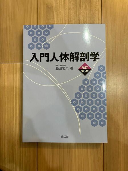 入門人体解剖学 （改訂第５版） 藤田恒夫／著　理学療法士　理学療法士テキスト