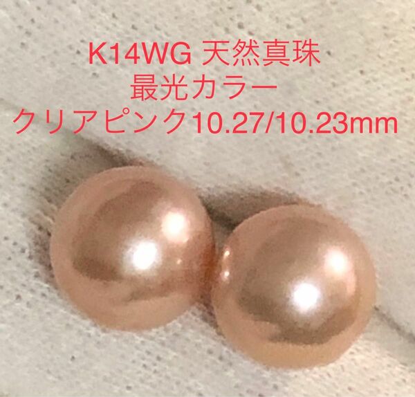 K14WG 天然真珠　最光カラー　クリアピンク　10.27/10.23mm