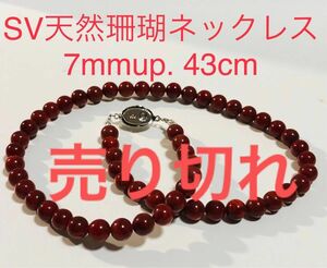 SV天然珊瑚ネックレス　7mmup 43cm