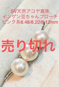 SV天然アコヤ真珠　ピンク系　インゲン豆ちゃんブローチペンダント　8.48/8.22/8.12mm