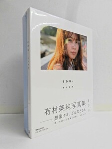 067Z154★【未開封品】有村架純 写真集 「sou.」 初回限定版