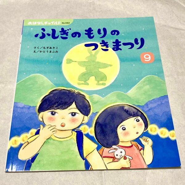 【同梱で100円引】おはなしチャイルド　ふしぎのもりのつきまつり　もぎあきこ　かとうまふみ