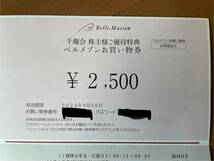 千趣会 ベルメゾン お買い物券 株主優待2500円2024/9/30まで_画像1