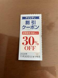 HOYA アイシティ 割引クーポン 30%OFF2024/11/30まで