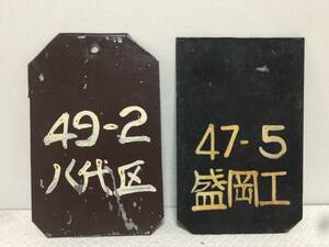 鉄道　検査表　金属製プレート　2点セット　49-2 八代区　47-5 盛岡工　当時物　レトロ　検/サボ/表示板/案内板　　　　A1