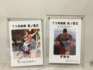 大相撲　73代横綱　照ノ富士　直筆サイン　額　2点セット　令和3年7月21日　横綱昇進祝い　　　A6