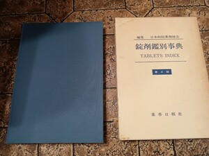 「錠剤鑑別事典　第4版」日本病院薬剤師会編　薬事日報社　昭和59年｜031624