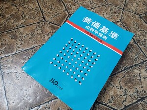 薬価基準点数早見表(平成24年4月版)／じほう(編者) ｜031724