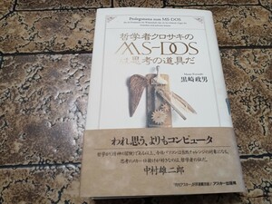 哲学者クロサキのMS‐DOSは思考の道具だ 黒崎 政男 ｜032424