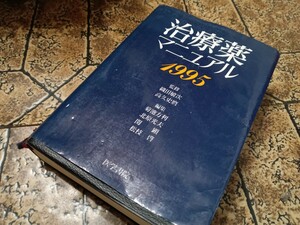 治療薬マニュアル〈1995〉 [tankobon_hardcover] 方利, 菊池,顕, 関,光夫, 北原,啓, 松枝 [Jan 01, 1995] ｜032524