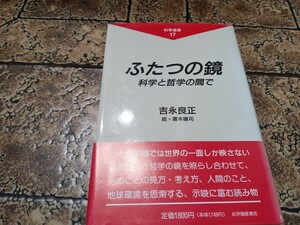 ふたつの鏡　科学と哲学の間で　吉永良正　絵＝斉木磯司　科学選書17　紀伊國屋書店　1993年初版 ｜032624