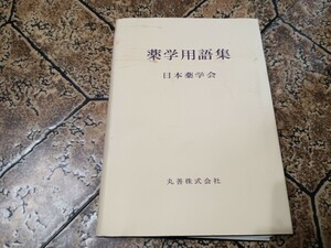 「薬学用語集」日本薬学会　丸善株式会社　昭和60年 ｜033024