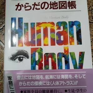 からだの地図帳 監修・高橋長雄 講談社 帯有り 家族全員の健康維持に 生徒・学生の教材として 家庭に1冊｜031424の画像1