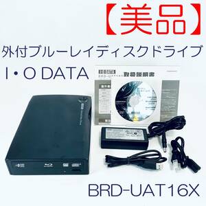 【美品】外付ブルーレイディスクドライブ　I・O DATA　BRD-UAT16X