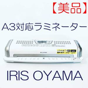 【美品】A4対応ラミネーター　IRIS OHYAMA　アイリスオーヤマ　E32LTW SN(1602604) ID(446)