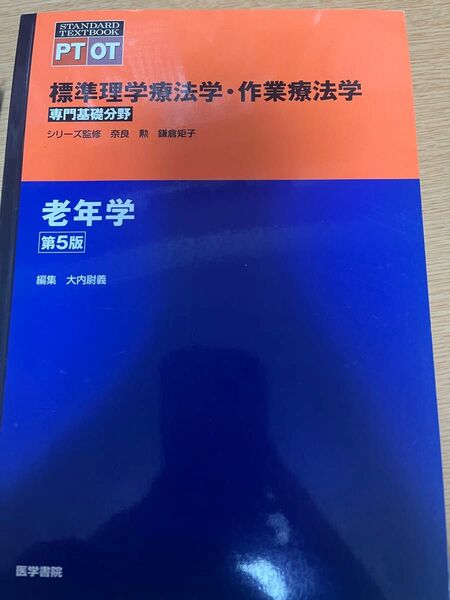 標準理学療法学 作業療法学 専門基礎分野　老年学