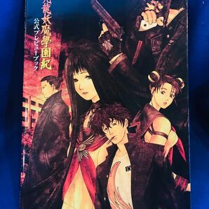 【解説本・攻略本・DVD欠品】九龍妖魔學園紀（九龍妖魔学園紀）公式プレビューブック【イラスト絵師：齋藤晋・D：今井秋芳】