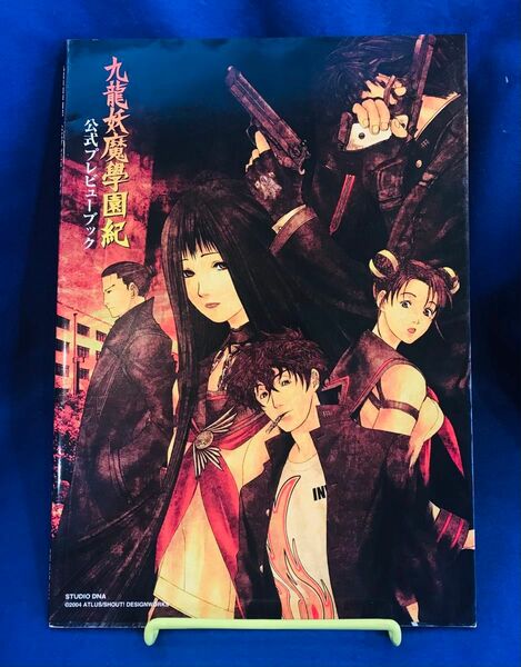 【解説本・攻略本・DVD欠品】九龍妖魔學園紀（九龍妖魔学園紀）公式プレビューブック【イラスト絵師：齋藤晋・D：今井秋芳】