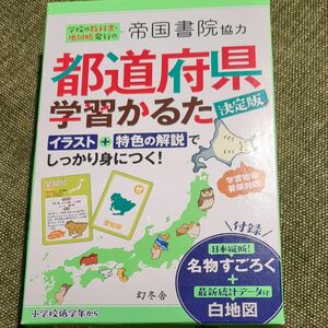 帝国書院協力　都道府県学習かるた